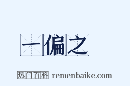 一偏之見是什么意思的图片